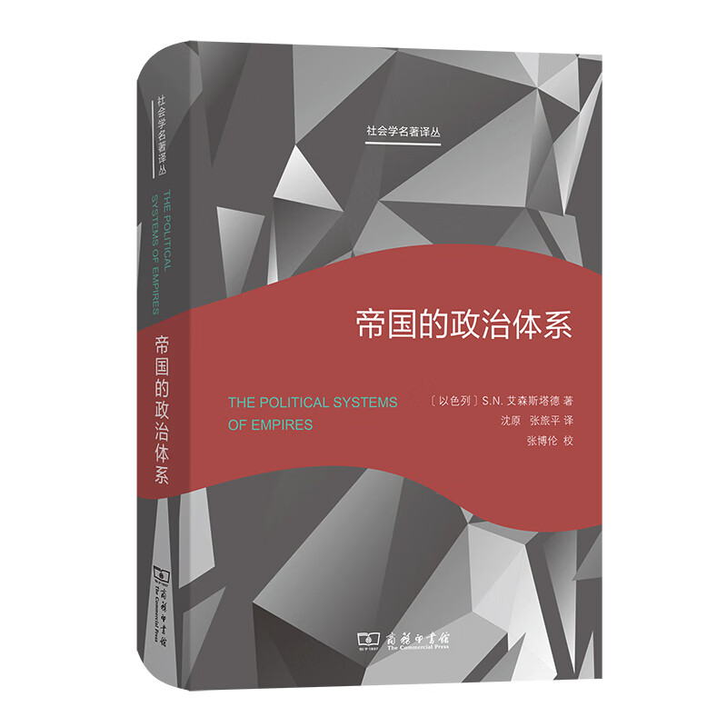 社会学名著译丛 帝国的政治体系