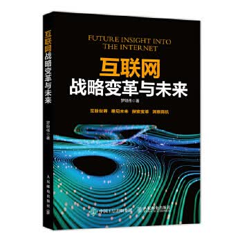 互联网战略变革与未来