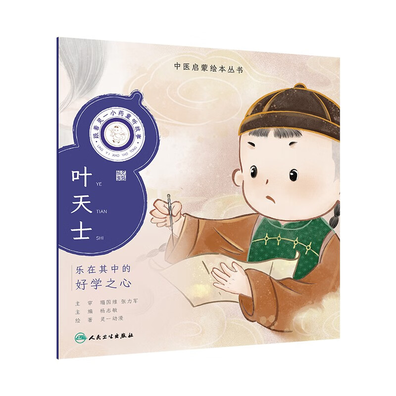 中医启蒙绘本丛书 跟着灵一小药童听故事·叶天士【6-9岁】 童书 绘本 故事 国风 中华文化使用感如何?