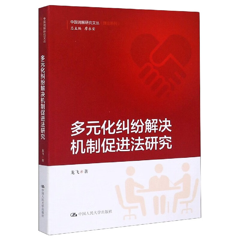 多元化纠纷解决机制促进法研究