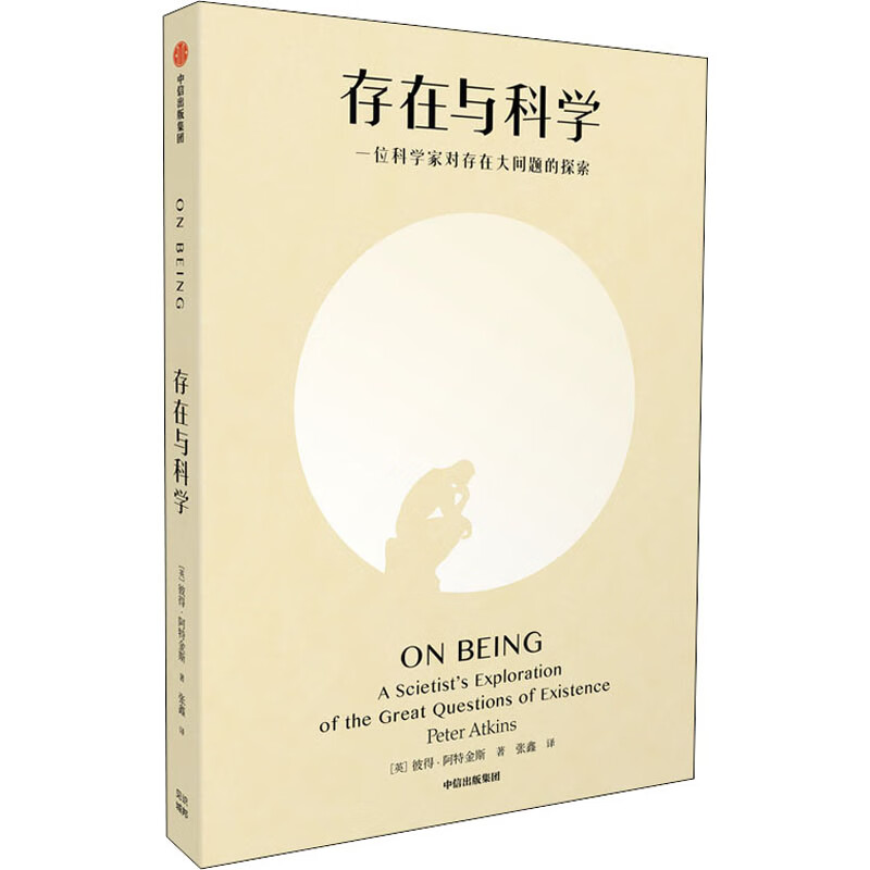 存在与科学 图书