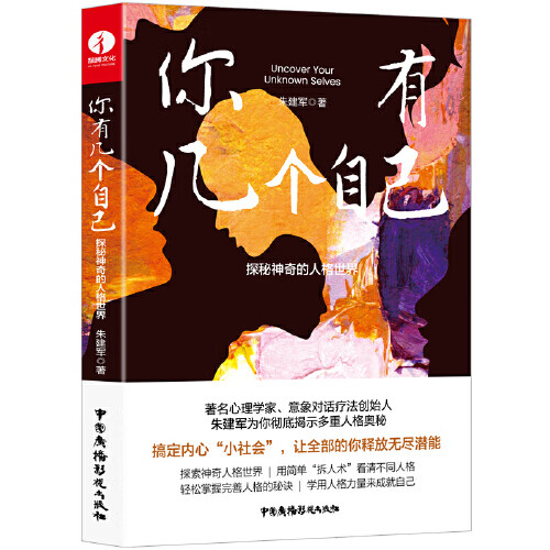 你有几个自己：探秘神奇的人格世界