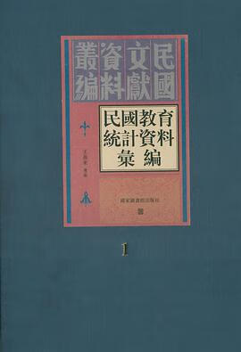 正版现货民国教育统计资料汇编() 王燕来 国家图书馆出版社 9787501338184