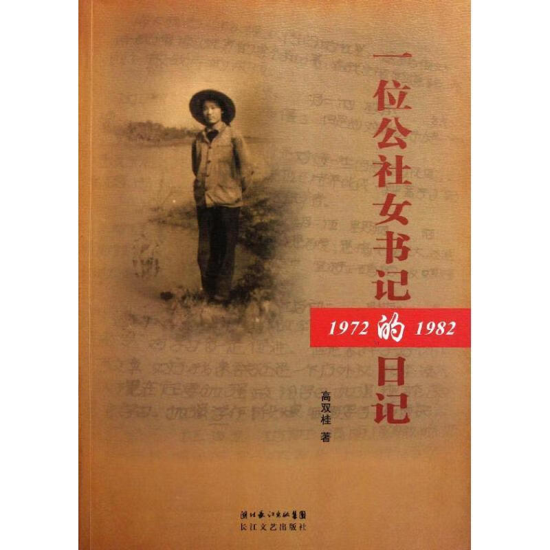 一位公社女书记的日记 高双桂著 长江文艺出版社 9787535452078 txt格式下载