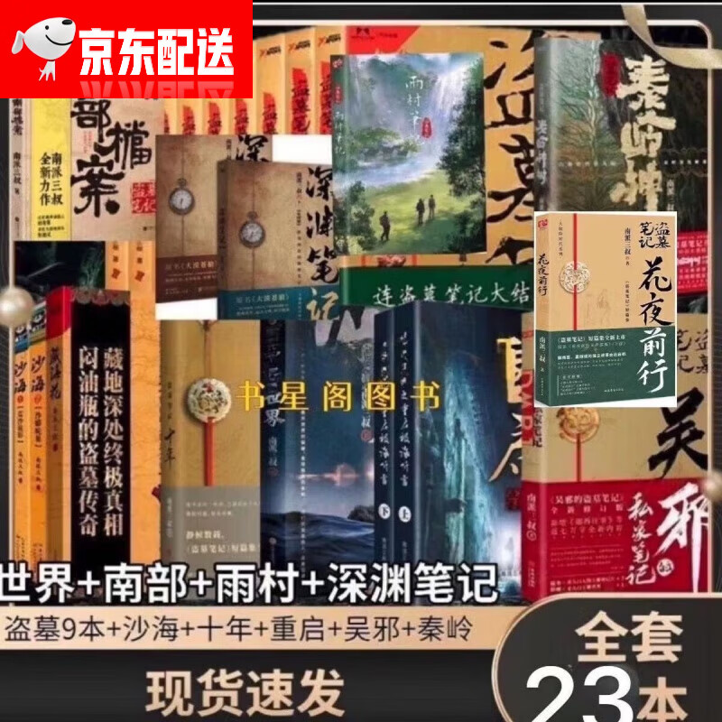 盗墓笔记全套25册 盗墓笔记全套九册十年重启良渚吴邪雨村深渊藏海花 南派三叔著 多规格  现货南派三叔大结局悬疑惊悚恐怖