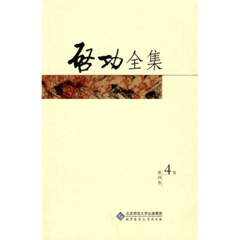 啓功全集 启功 著 北京师范大学出版社【正版图书】