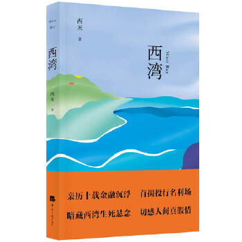西湾【正版图书】