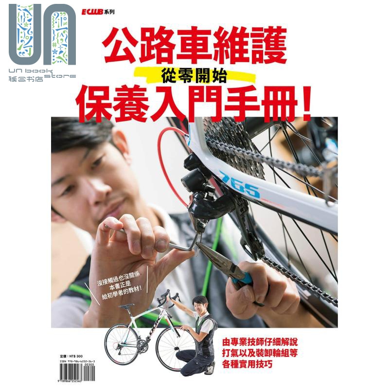 从零开始 公路车维护保养入门手册！ 港台原版 乐活文化编辑部 乐活文化 运动/户外活动 自行车