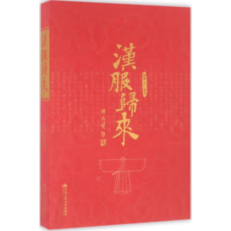 汉服归来 杨娜 等 编 书籍