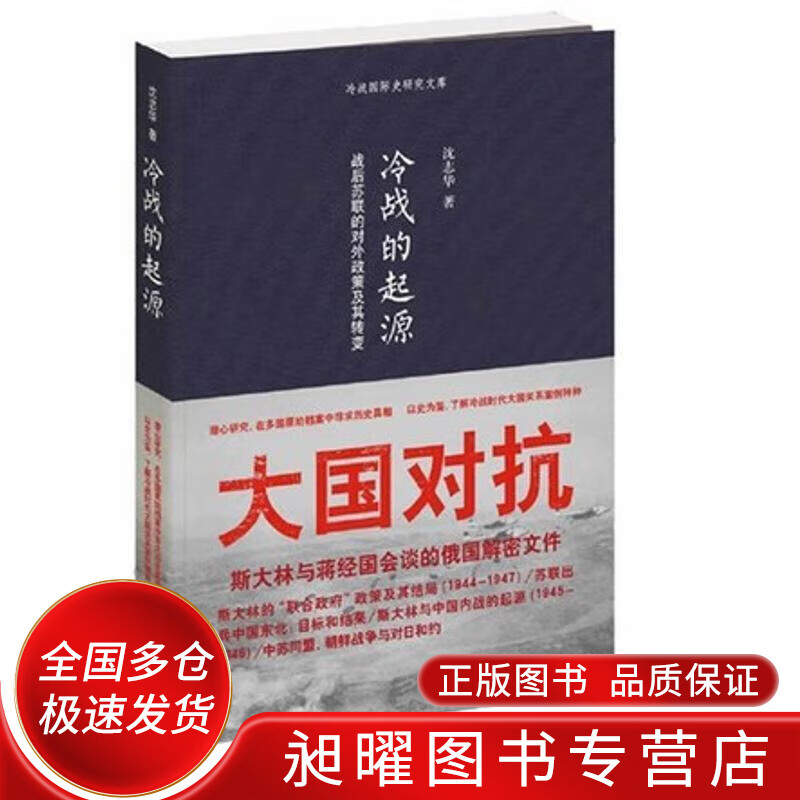 冷战的起源 战后苏联的对外政策及其转变【正版精选】