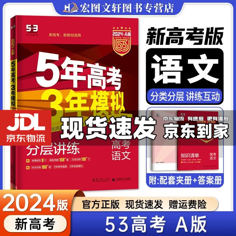 【京东配送】2024新版五年高考三年模拟53a五三A 5年高考3年模拟高中一二三轮总复习 高三复习资料五三高考a版 语文 新高考 A版