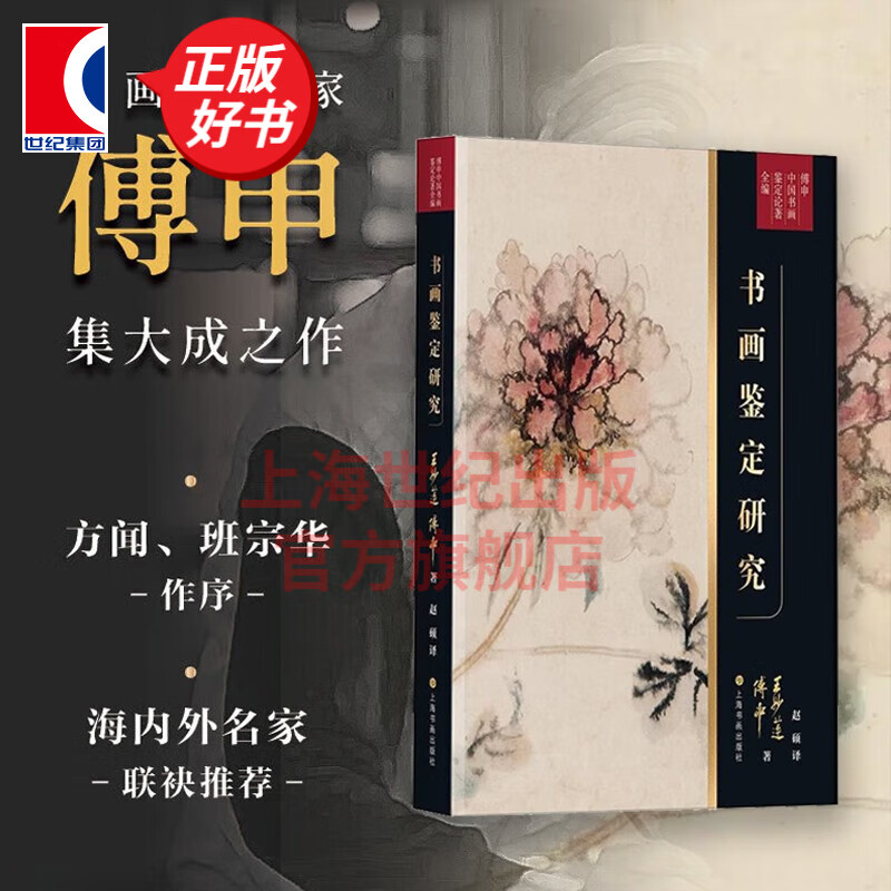 书画鉴定研究 王妙莲傅申作品艺术理论收藏