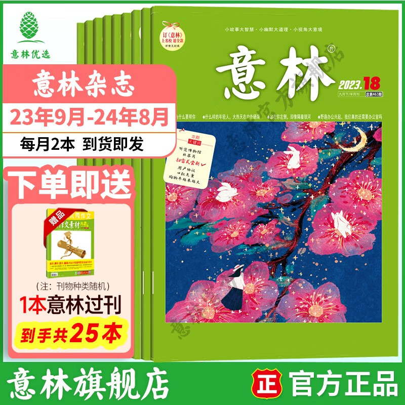 意林杂志订阅2023年1-12月 少年版作文素材 作文与考试读者青年文摘18周年纪念书 期刊杂志订阅中高考写作素材书籍 【24年期刊】意林杂志23年9-24年8（24本）使用感如何?