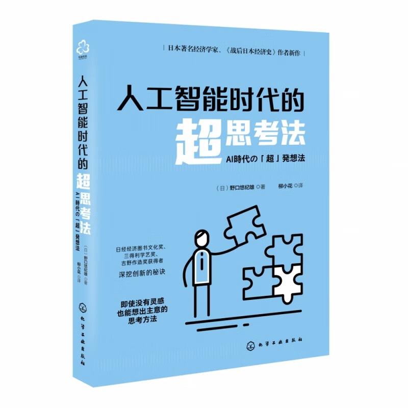 人工智能时代的超思考法