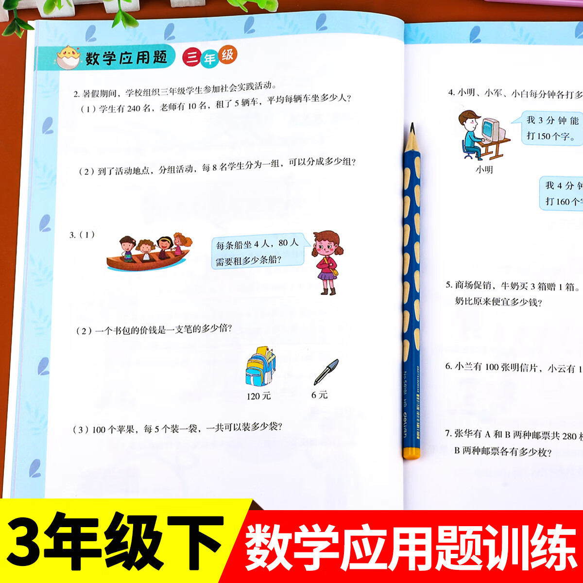三年级下册数学应用题专项训练人教版 小学3年级下教材同步练习册数学
