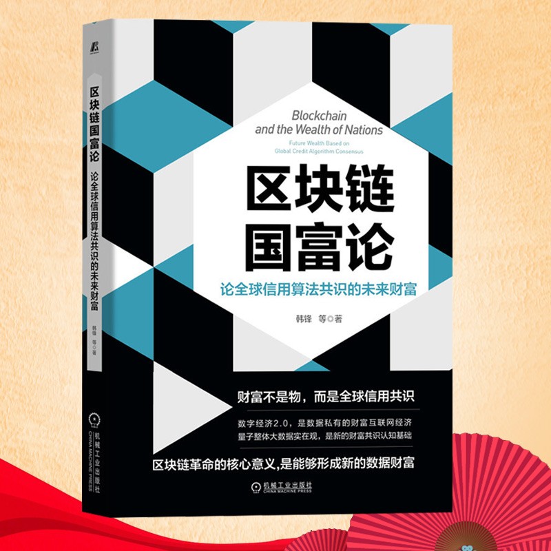 区块链国富论：论信用算法共识的未来财富 韩锋 等 著 机械工业出版社