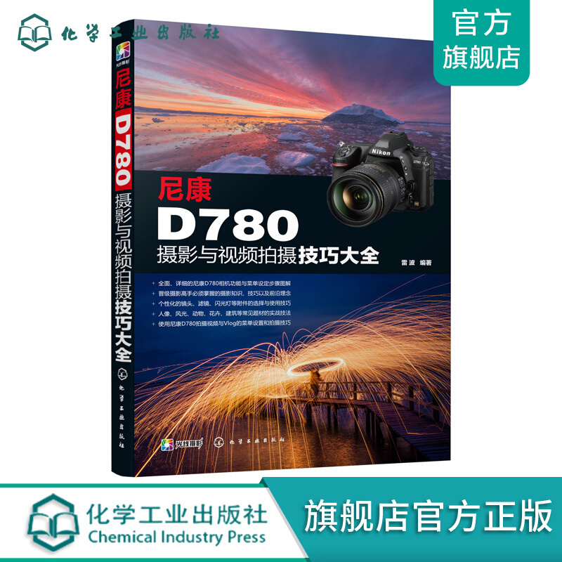 尼康D780摄影与视频拍摄技巧大全