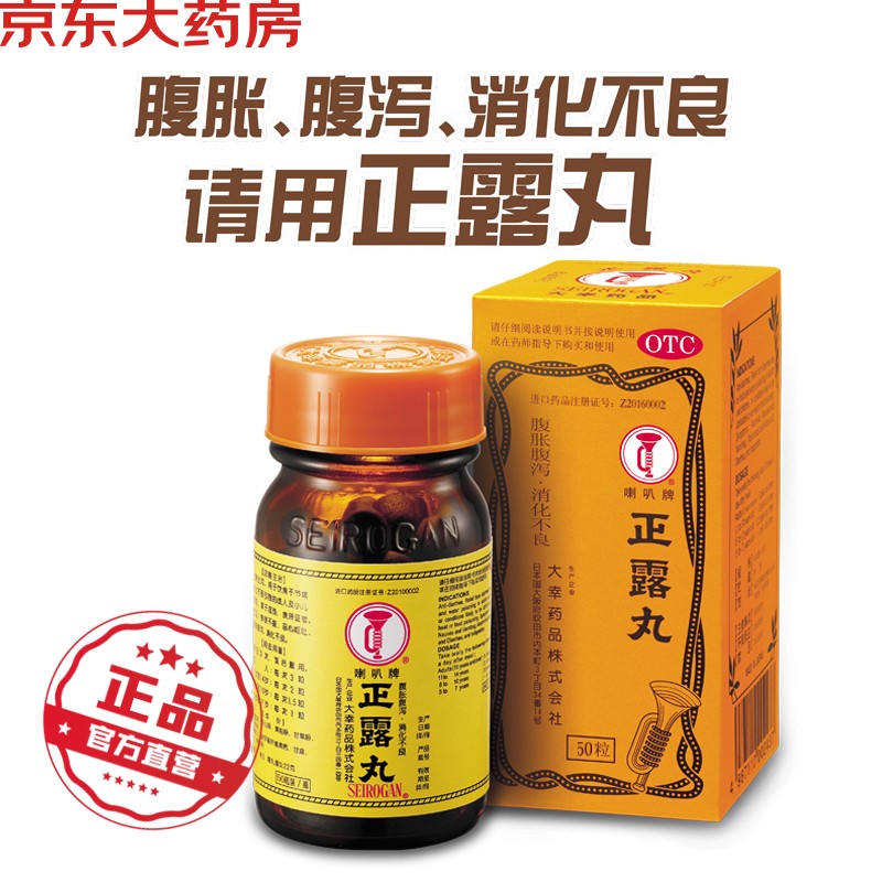消化不良?喇叭牌正露丸50粒帮助您缓解症状