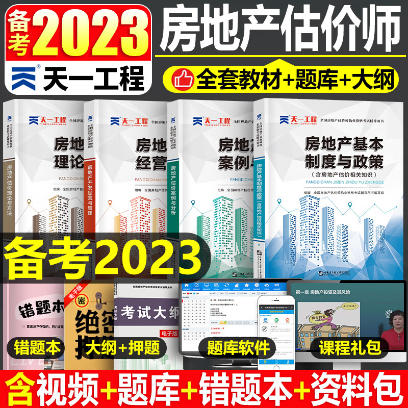 备考2023年房地产估估价师考试教材书历年真题库试卷全套2022开发经营与管理原理方法制度法规政策房产评估师 房地产估价师【教材】全套4本