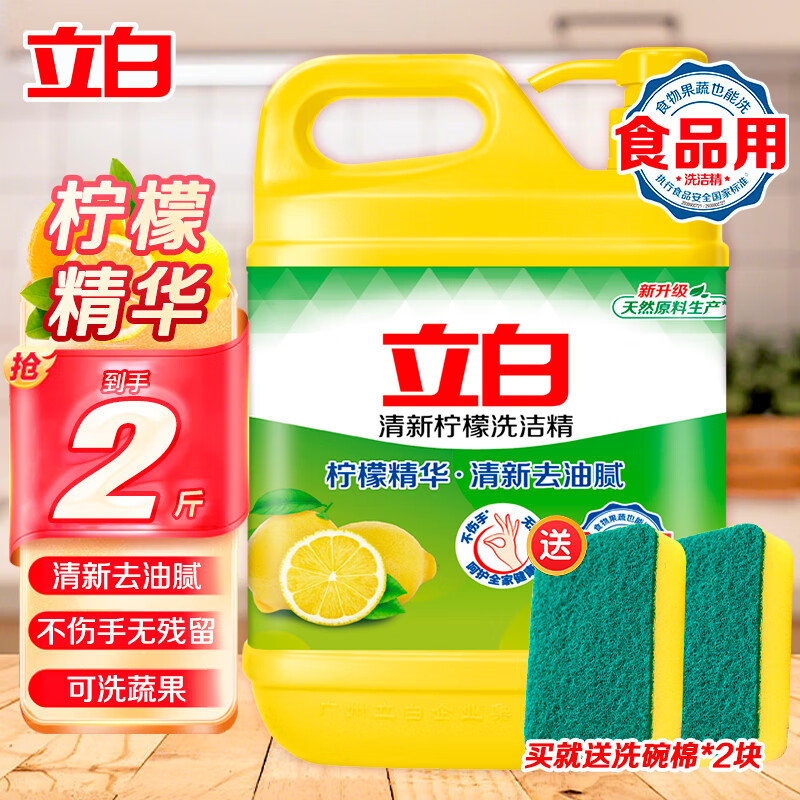 立白金桔洗洁精家庭装厨房高效去油洗碗餐具洗涤灵食品用家用商用2斤柠檬洗洁精 10.8元 - 线报酷