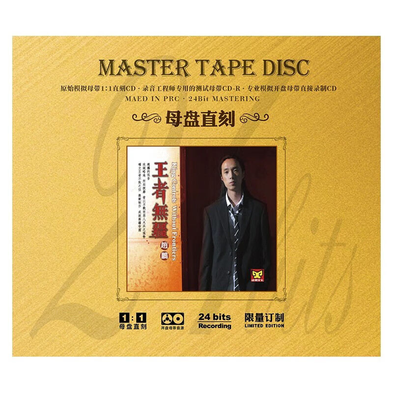 原版母带高保真发烧试音碟片hifi音乐歌曲 赵鹏专辑 王者无疆