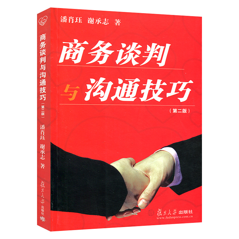 商务谈判与沟通技巧 人际交往指导丛书 第二版 复旦大学出版社 图书籍