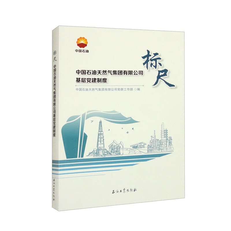 标尺：中国石油天然气集团有限公司基层党建制度
