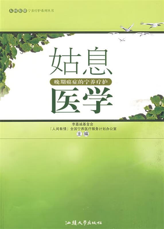 姑息医学 9787811203226