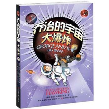 乔治的宇宙大爆炸【正版特惠】