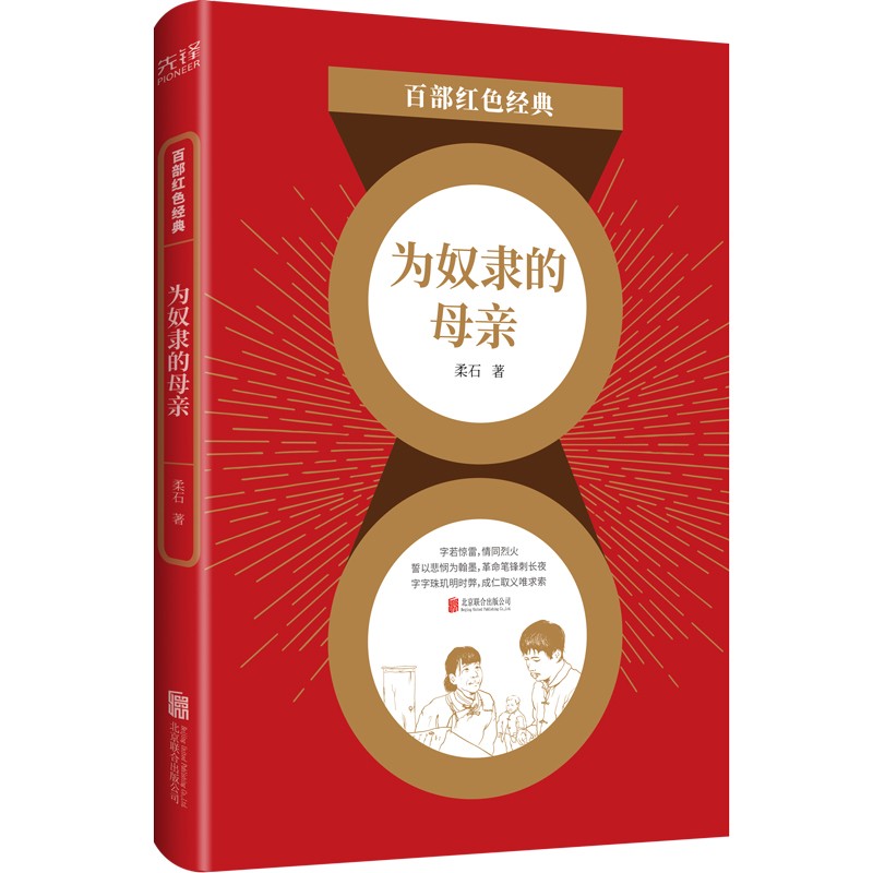 百部红色经典：为奴隶的母亲（ 罗曼·罗兰、埃德加·斯诺、史沫特莱高度赞誉）