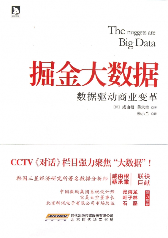 掘金大数据(数据驱动商业变革)