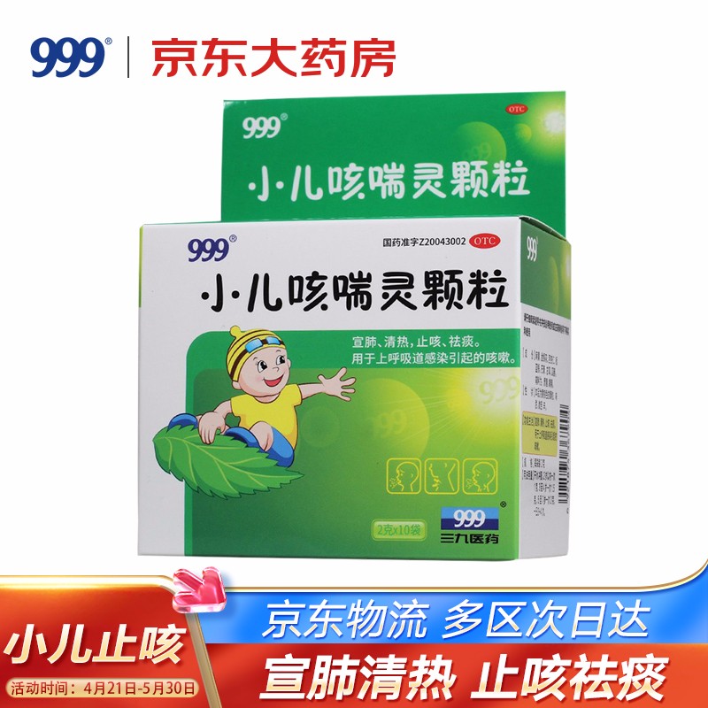999三九小儿咳喘灵颗粒——价格稳定,疗效显著