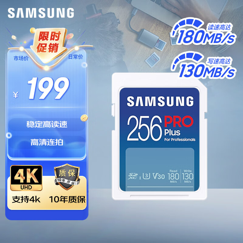 三星（SAMSUNG）256GB SD存储卡 高速PRO蓝卡 U3SD相机内存卡支持微单/单反相机4K视频 读速180MB/s写速130MB/s