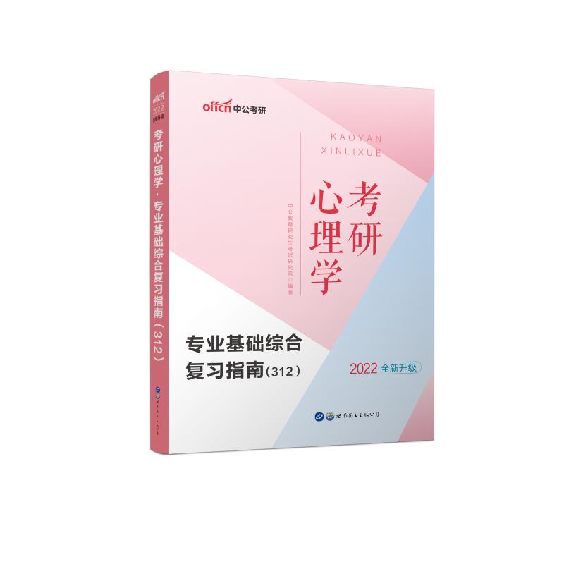 考研心理学专业基础综合复习指南(312 