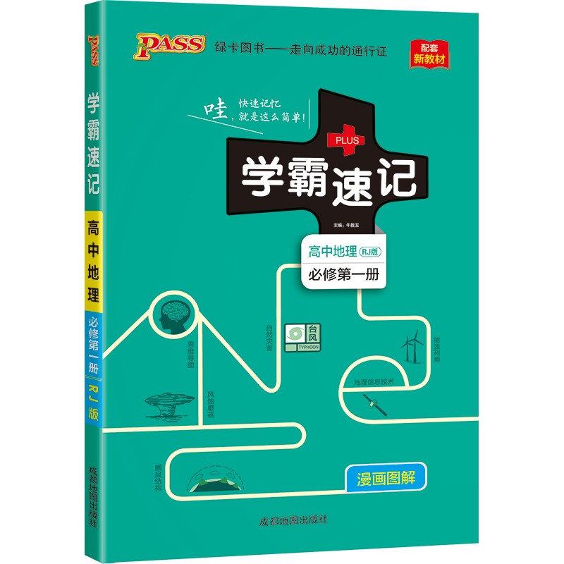学霸速记 高中地理·必修第一册（人教版）【新教材 新高考】22版 pass绿卡图书 知识点速查速记 复习资料