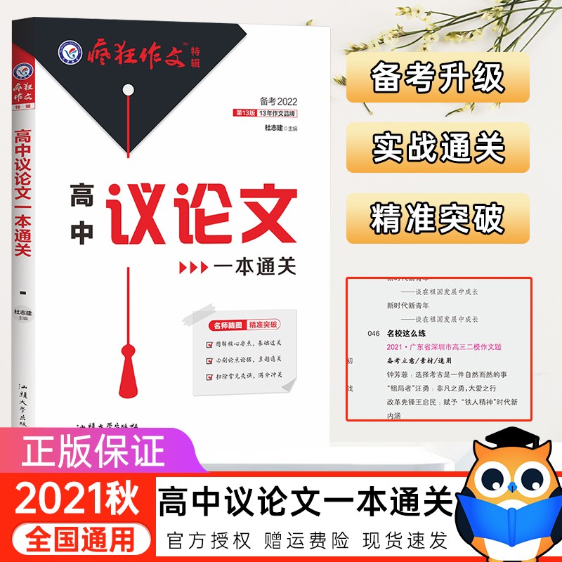 2022版疯狂作文中学生作文鲜活素材议论文热点题库全国高考满分作文高中作文书作文素材 高中议论文一本通关