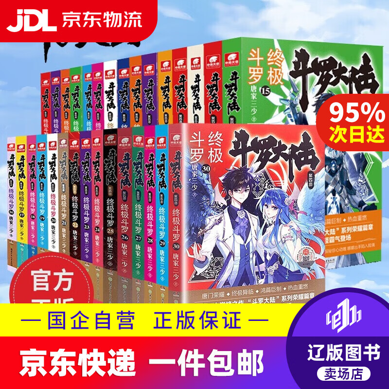 【新华书店包邮】斗罗大陆4终极斗罗全套 30册 唐家三少 玄幻武侠小说