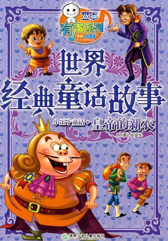 世界经典童话故事:皇帝的新衣