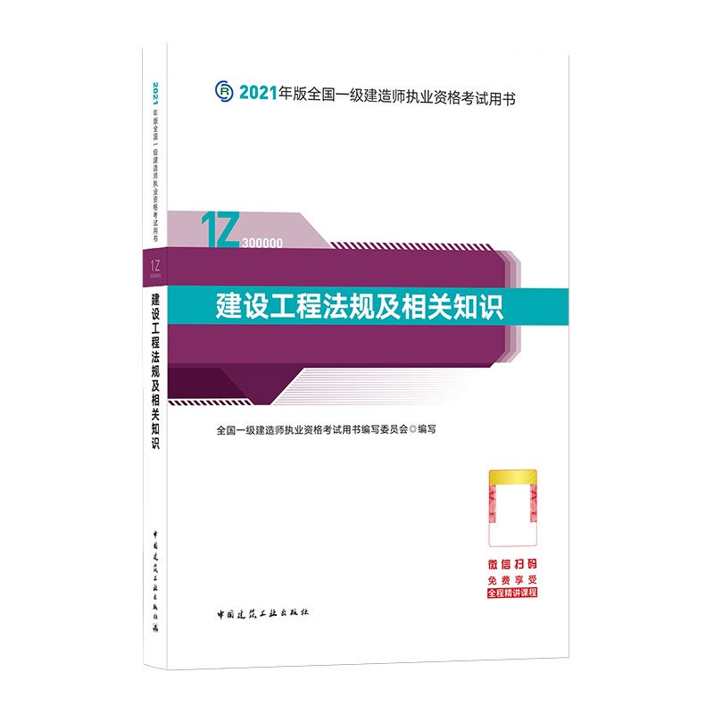 备考2022一级建造师2021教材 一建2021 建设工程法规及相关知识 中国建筑工业出版社