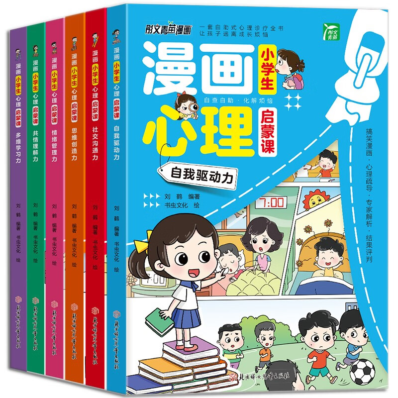 小学生漫画趣味心理学（全6册） 小学一二三年级课外阅读启蒙书 趣味漫画6-12岁儿童社交力思维力自信力情绪管理自主学习效率心理启蒙课 全面培养孩子爱学习好性格好人缘