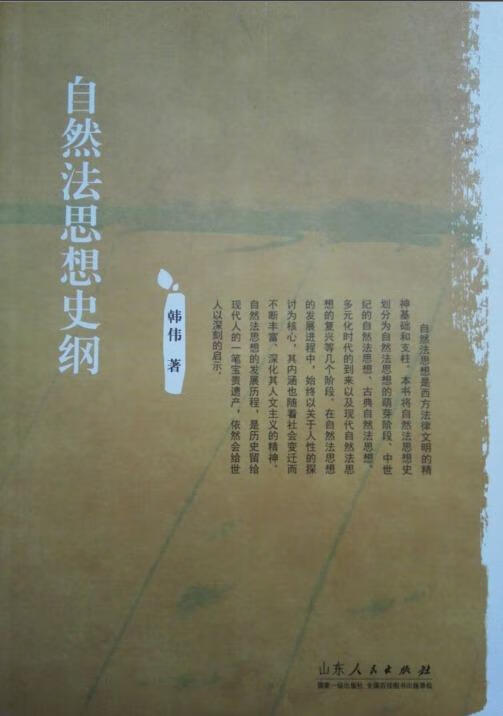 正版！ 自然法思想史纲 9787209078917 韩伟 著 山东人民出版社