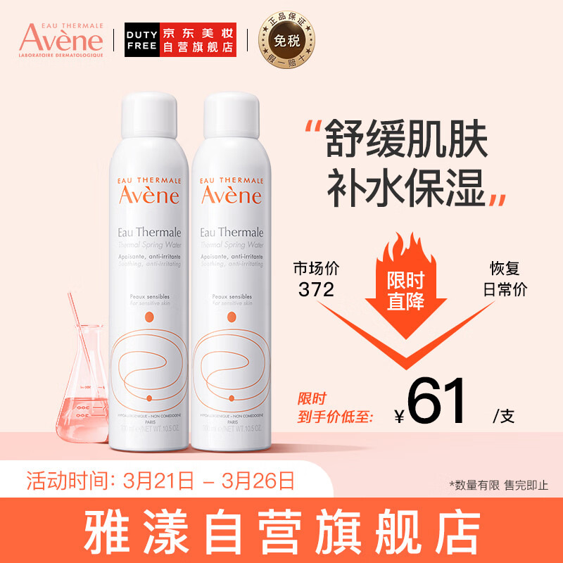 【面部护理】雅漾（Avene）舒护活泉喷雾300ml*2瓶 定妆补水保湿润肤舒缓敏感肌 法国进口