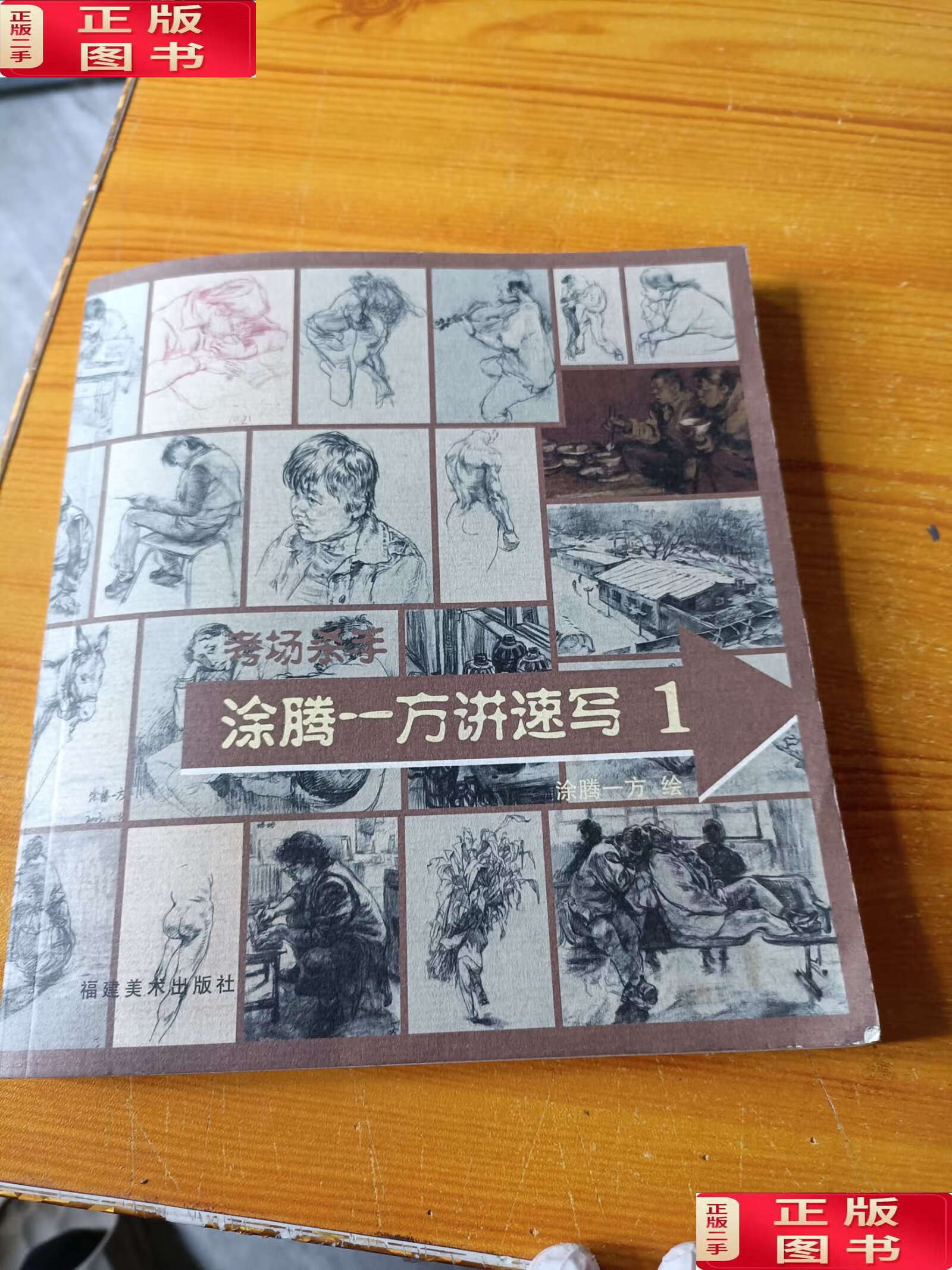 【二手9成新】涂腾一方讲速写(1考场杀手) /涂腾一方 福建美术