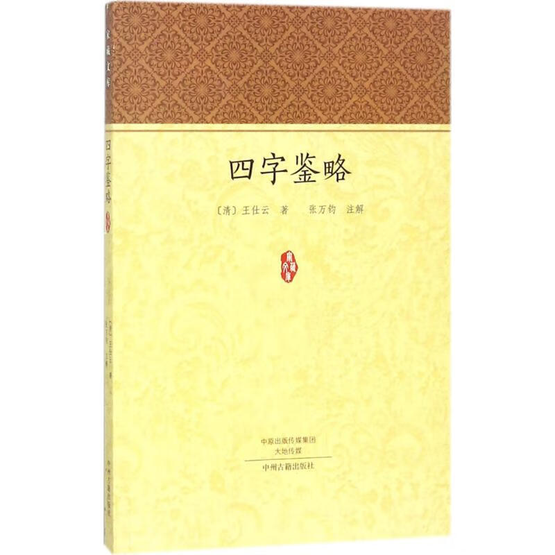 四字鉴略