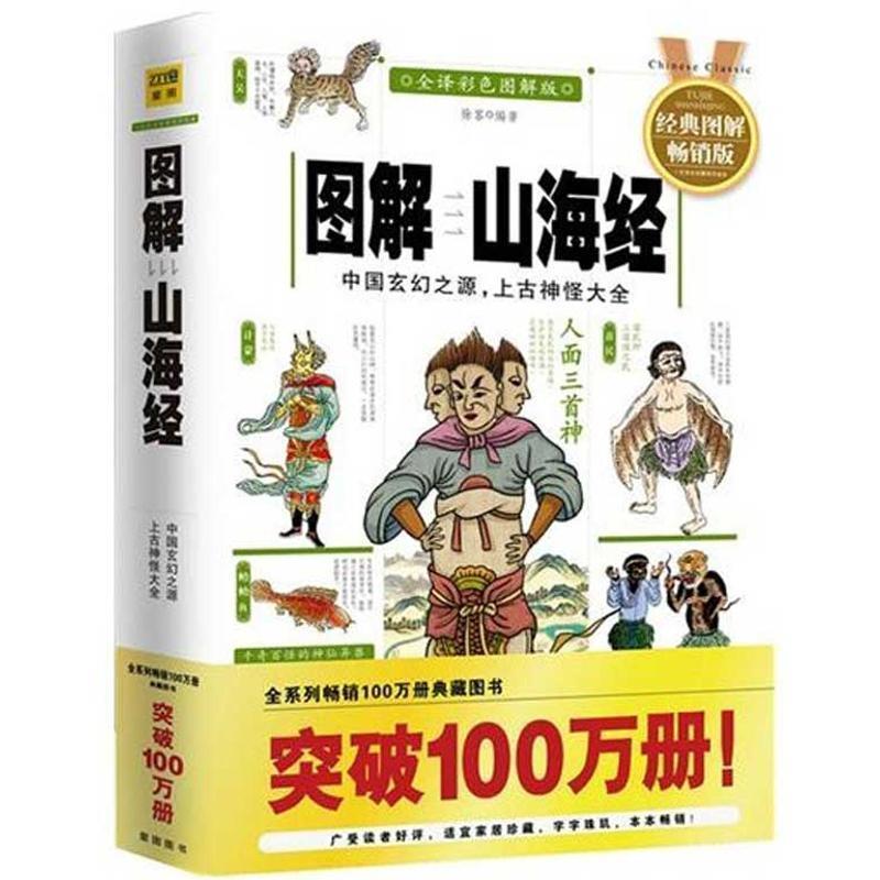 紫图图书 图解山海经 徐客 江西科学技术出版社