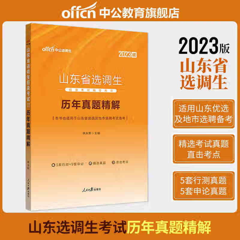 中公选调生2023山东省选调生招录考试 