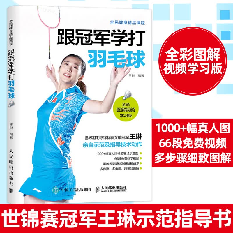 跟学打羽毛球 世锦赛王琳示范指导书 全彩图解视频学习版 羽毛球运动教学与训练教程书 羽毛球入门进阶自