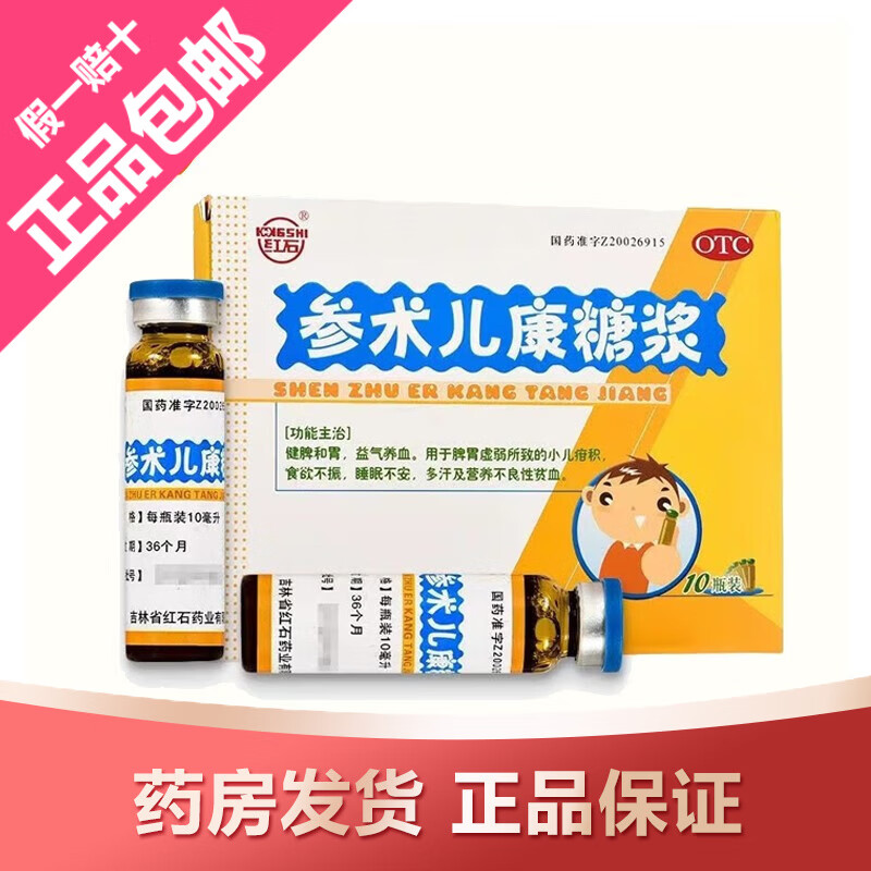 红石 参术儿康糖浆10ml*10瓶 用于脾胃虚弱所致的小儿疳积食欲不振 1