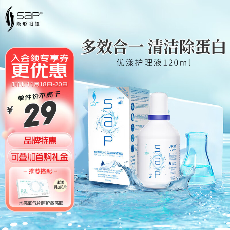 思汉普（sap）进口美瞳隐形眼镜多功能护理液通用120ml