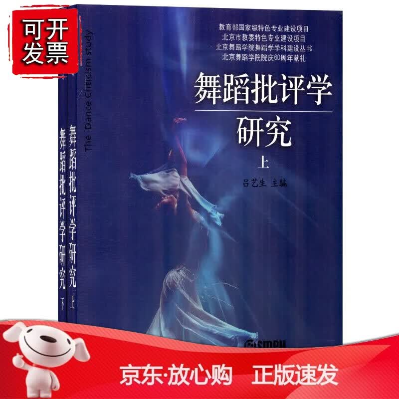 正版 舞蹈批评学研究(上.下册）